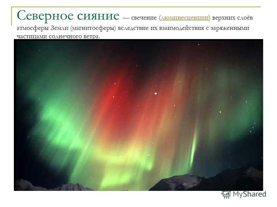 полярное сияние в каком слое атмосферы. слои атмосферы и полярное сияние. в каком слое атмосферы образуются полярные сияния. фото наса. радуга с космоса.