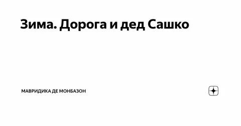 Мавредика монбазон на дзене