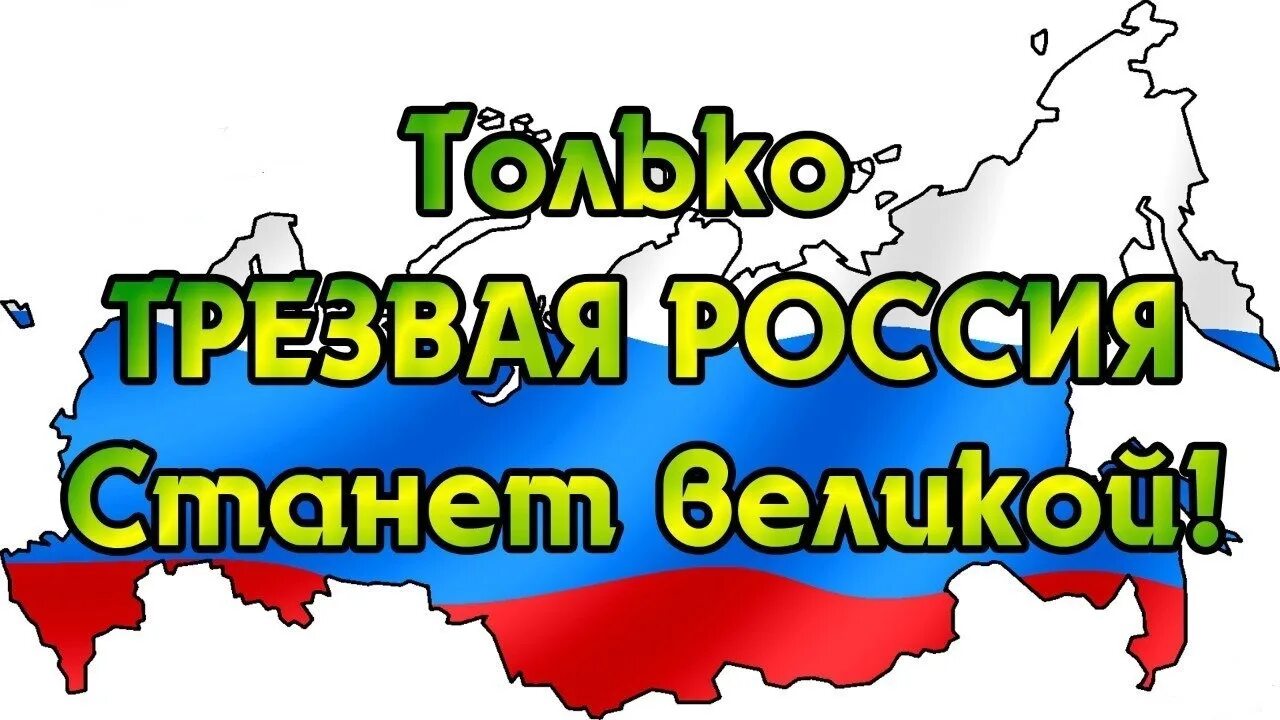 Трезвость россия. Трезвость России. Плакат Трезвая Россия. Россия за трезвость. Трезвость - будущее России.