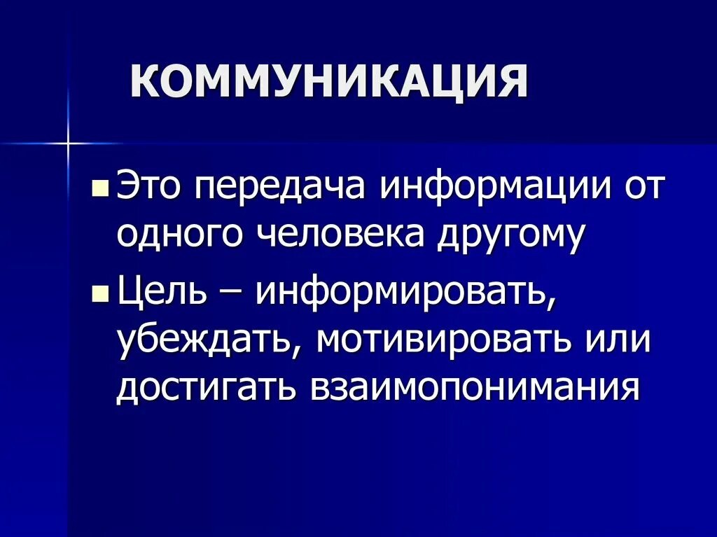 Коммуникативное общение это информацией. Коммуникация. Коммуникационный. Коммуникация определение. Коммуникация это простыми словами.