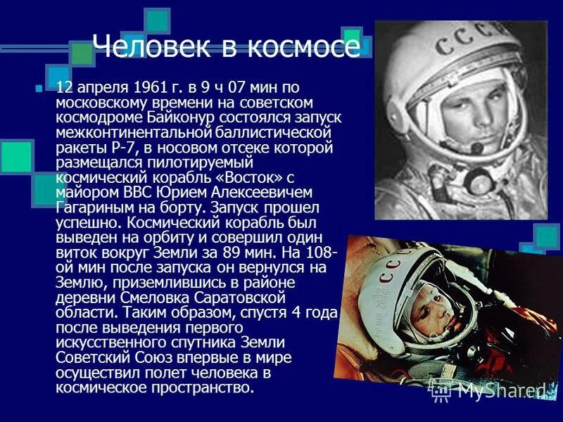 космический корабль восток юрия гагарина 1961. первый полёт человека в космос состоялся в 1961. экипаж spacex dragon crew. пилотируемый полет человека в космос. суборбитальный полет в космос первый алан шепард.