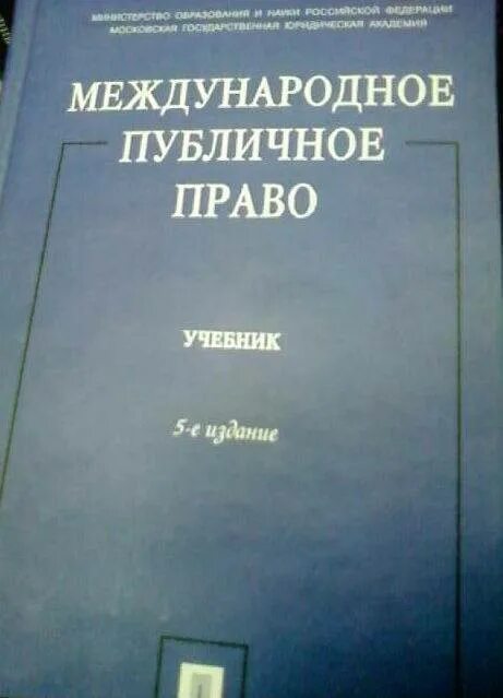 Е п ин. Учебники по Международному частному праву. Бекяшев Международное право. Учебник Бекяшев Международное. Международное публичное право.