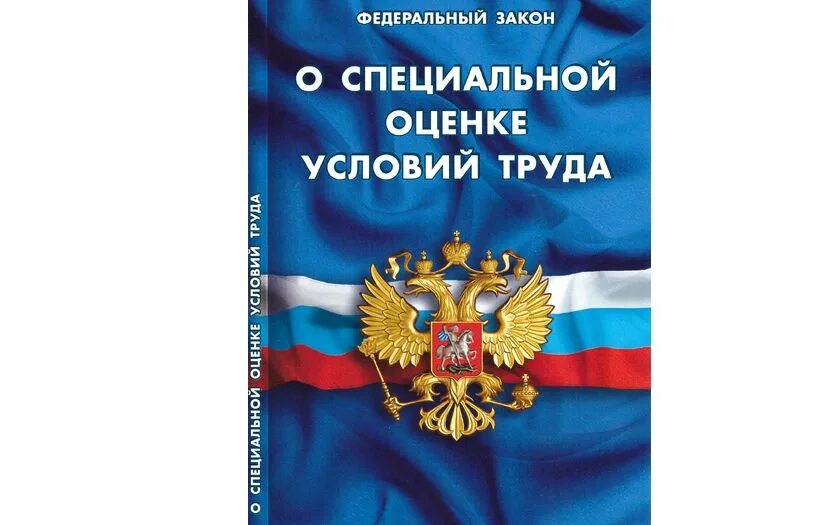 Федеральный закон декабрь 2014. ФЗ О специальной оценке условий труда. Федеральный закон "о специальной оценке условий труда" от 28.12.2013 n 426-ФЗ. Специальная оценка условий труда закон. ФЗ 426.