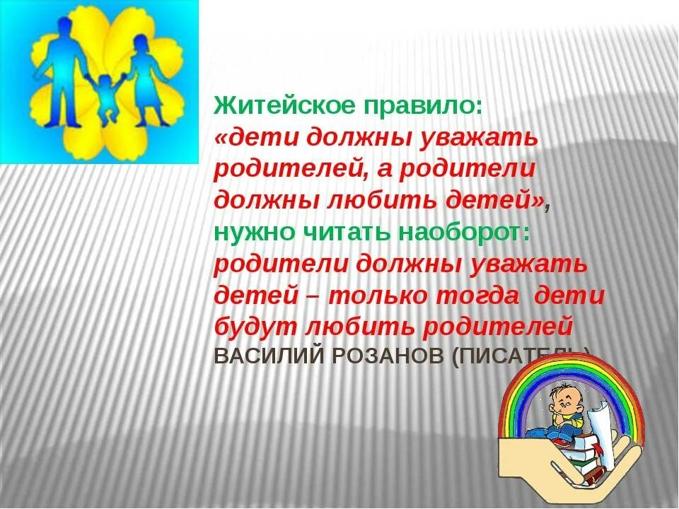 Ребенок должен уважать родителей. Дети должны уважать родителей. Дети не уважают родителей цитаты. Высказывания о детях не уважающих родителей. Почему дети должны уважать родителей.