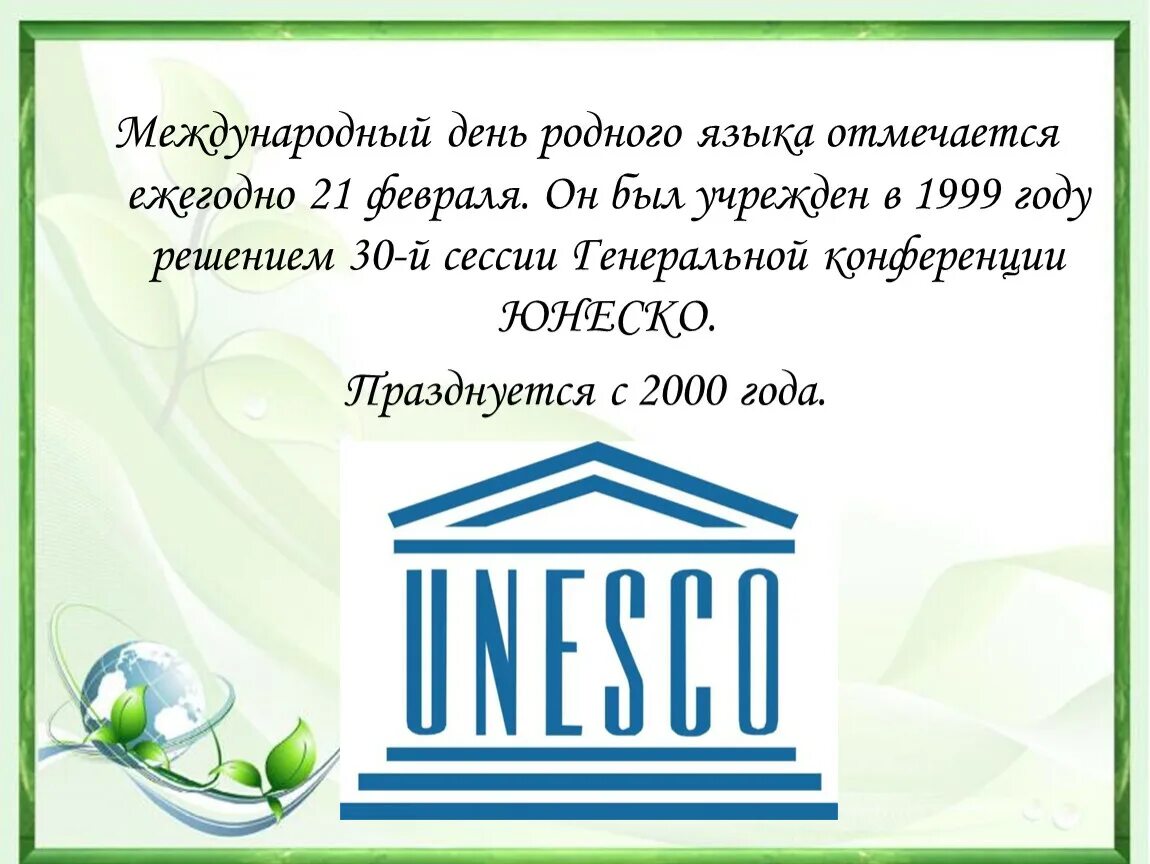 Проведен международный день родного языка. Международный день родного языка. 21 Февраля день родного языка. День родного языка ЮНЕСКО. Международный день родных языков.