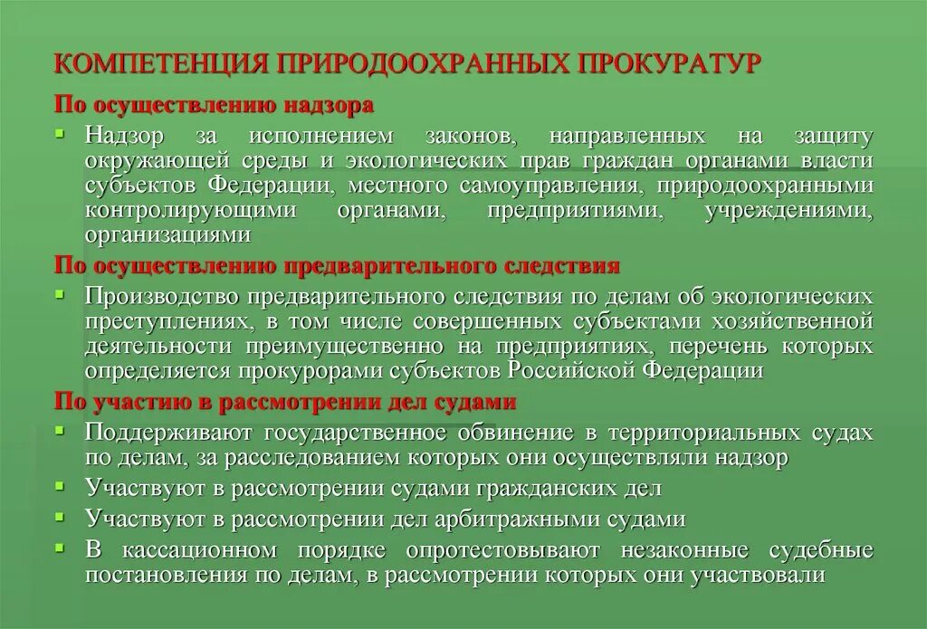 Задачи природоохранной прокуратуры РФ. Полномочия природоохранной прокуратуры. Компетенция природоохранной прокуратуры. Экологические функции прокуратуры. Деятельность органов прокуратуры в борьбе с правонарушениями