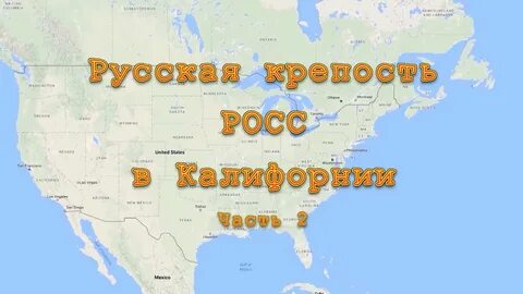 Калифорния форте
