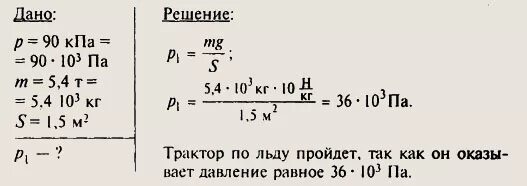 Лёд ведерживает давление 90кпа. Толщина льда выдерживает давление 90. Толщина льда такова что лед выдерживает давление. Лёд выдерживает давление 90 КПА.