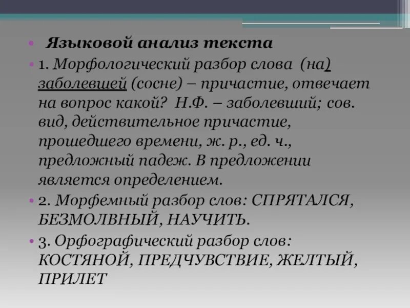 Заболевать разбор. Языковой разбор текста. Морфологический анализ текста. Языковой разбор слова. Морфологический разбор слова на заболевшей сосне.