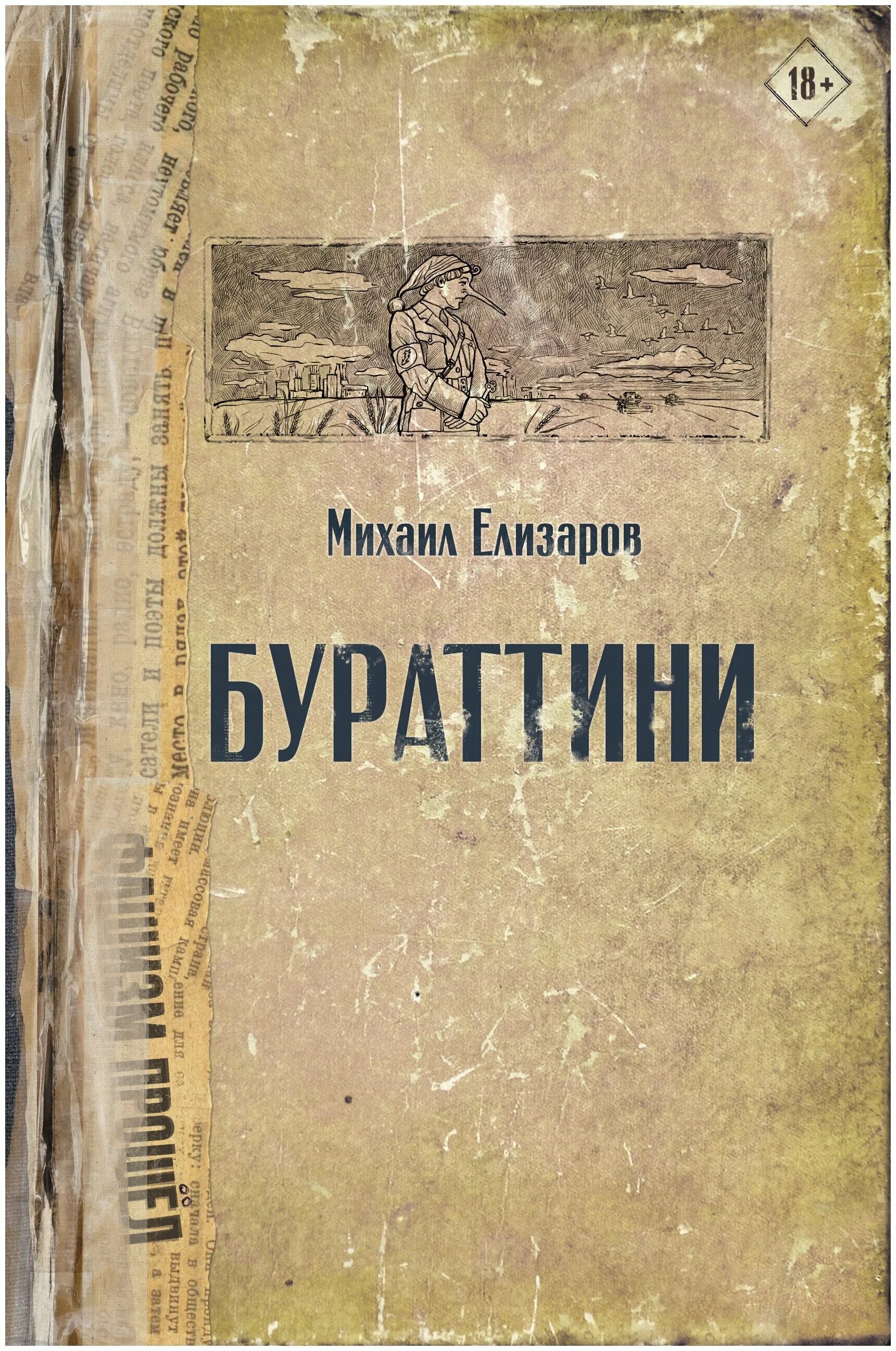 Книги михаила елизарова отзывы. Бураттини Елизаров.