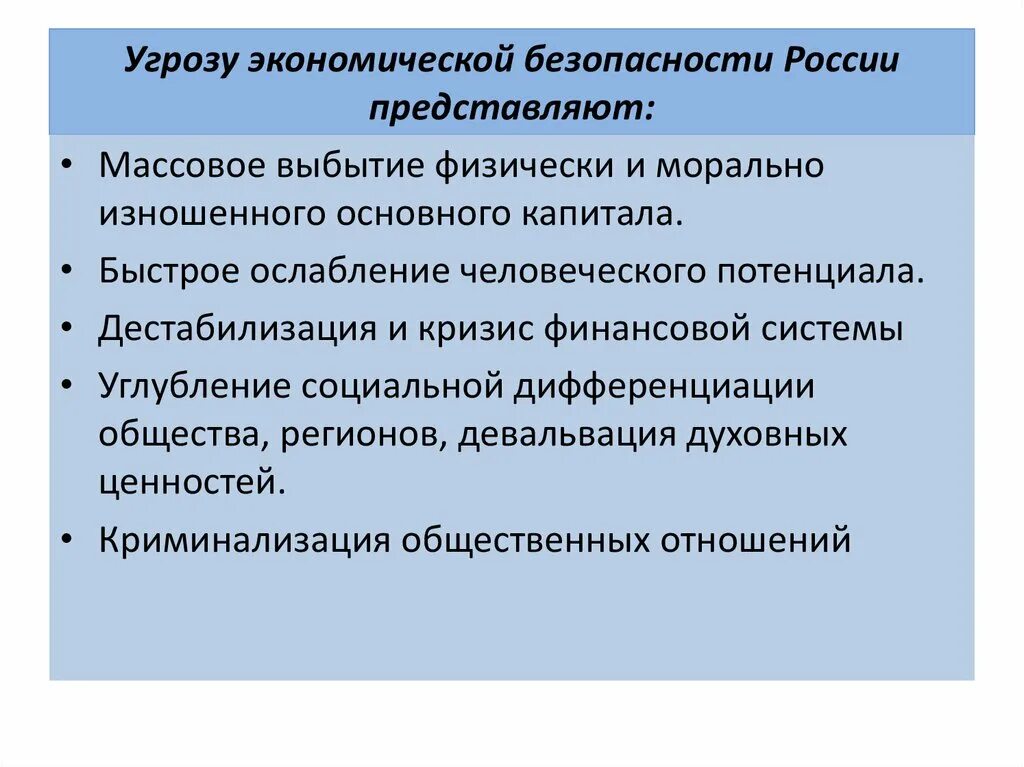 Экономическая безопасность доклад. Угрозы экономической безопасности. Виды экономической безопасности России. Угрозы эконом безопасности. Угрозы экономической безопасности России.