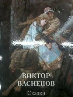 Какие сказки написал васнецов
