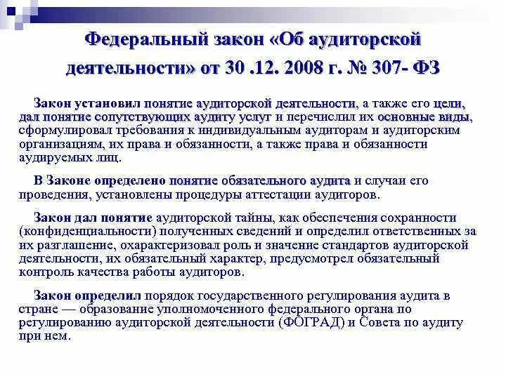 307 Федеральный закон об аудиторской деятельности. ФЗ об аудиторской деятельности аудит 307-ФЗ от 30.12.2008. Конспект о ФЗ 307 об аудиторской деятельности. Основные положения ФЗ об аудиторской деятельности. Фз 307 30 декабря