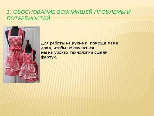 Фартук по технологии. Фартук 5 класс. Пошив изделия фартука. Исследование фартука. Творческий проект фартук 5 класс