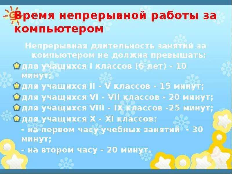 Продолжительность непрерывной работы за компьютером. Время непрерывной работы. Продолжительность урока в первом классе не должна превышать. Режим непрерывной работы учеников за компьютером.