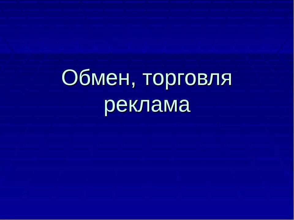 Урок обмен торговля реклама. Обмен торговля реклама Обществознание. Презентация на тему реклама. Доклад обмен торговля реклама. Реклама двигатель торговли.