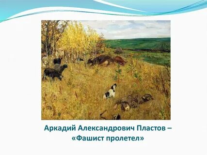 Пластов написал