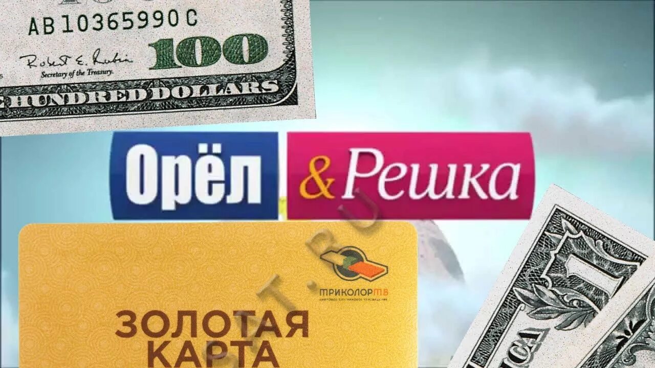 Орел и решка деньги. Золотая карта орел и решка. орел и решка 100 долларов. золотая карта орел и решка фото. монетка орел и решка передача.