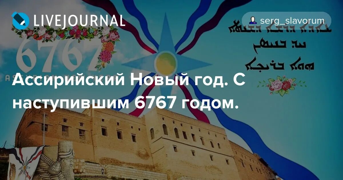 Ассирийский новый год. Новый год у ассирийцев. Ассирийский новый год 6771. Ассирийский новый год картинки. Ассирийский новый год 2024