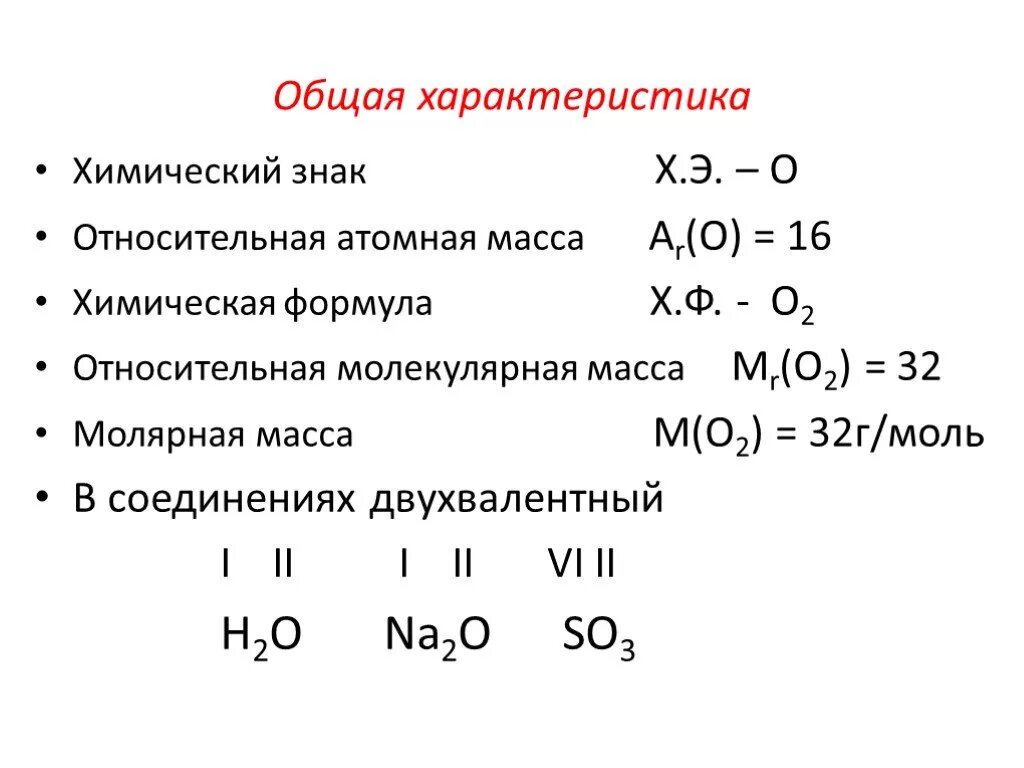 Формула кислорода в химии 8 класс. Общая характеристика кислорода. Кислород его общая характеристика. Общая характеристика кислорода химия.