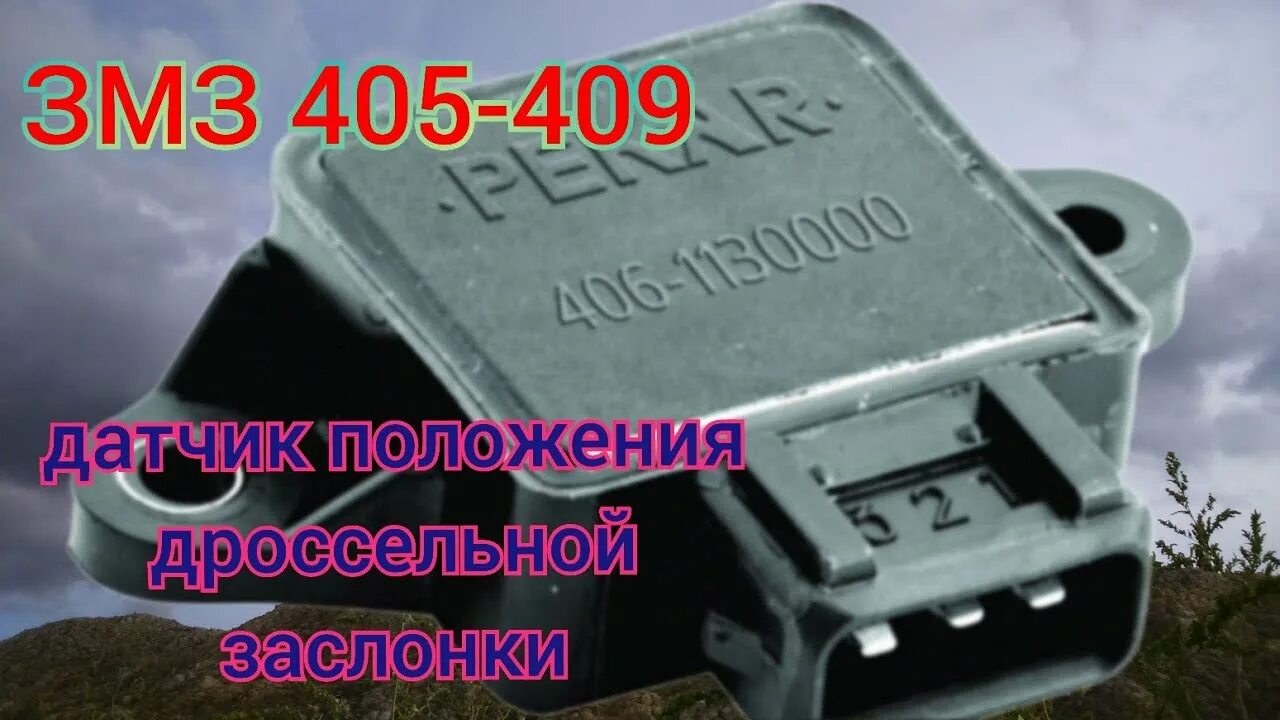 Датчик дроссельной заслонки уаз 409. Датчик дроссельной заслонки УАЗ 409 инжектор. ДПДЗ УАЗ 409. Датчик положения дроссельной заслонки УАЗ 409 двигатель. Датчик дроссельной заслонки УАЗ 405.