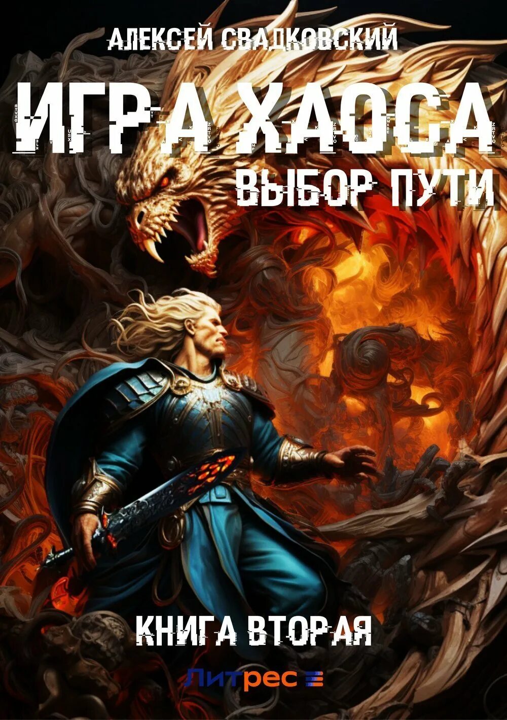 Свадковский игра хаоса 2 читать. Свадковский а. Свадковский а. "игра хаоса". Иллюстрации к книгам игра хаоса.