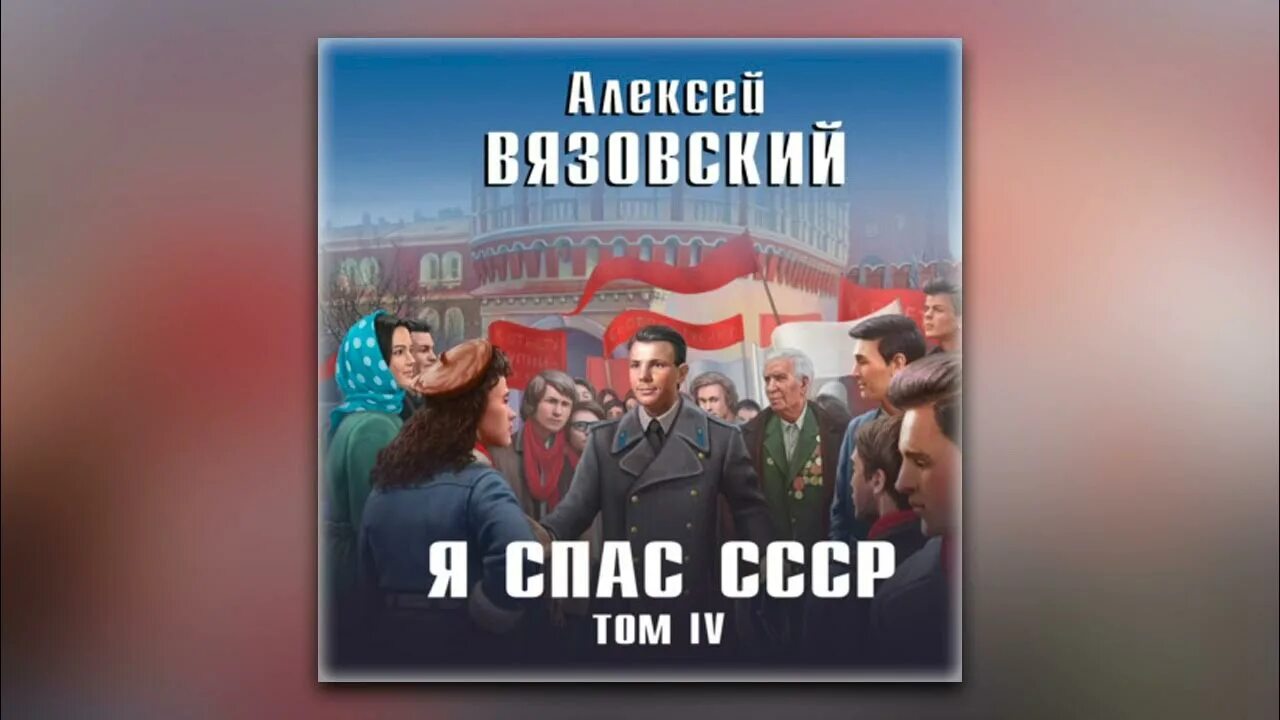 Книга я спас СССР. Я спас СССР 1 аудиокнига. Я спас ссср читать вязовский