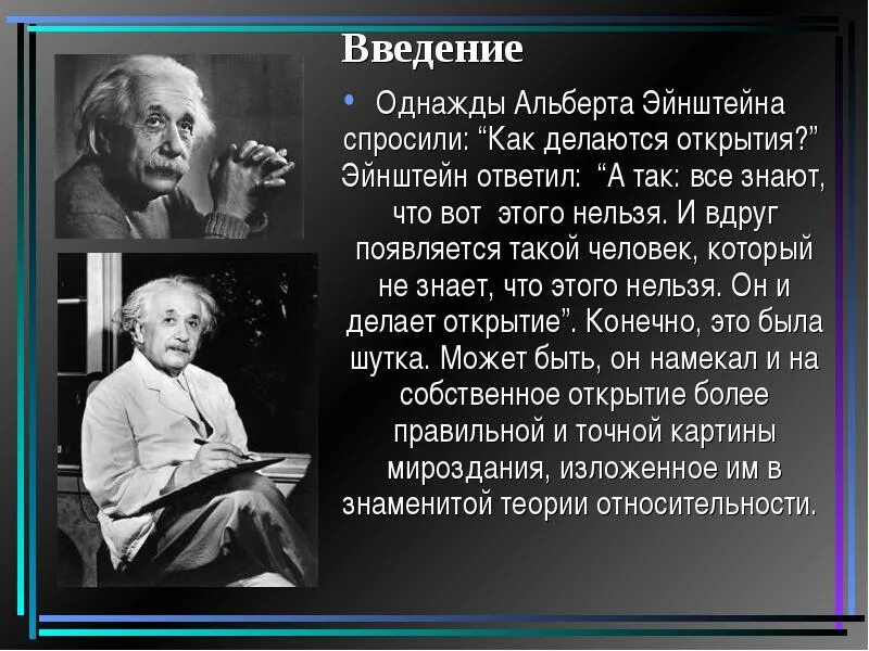 Факты из жизни ученых. Интересные открытия ученых. Самое известное открытие Эйнштейна.