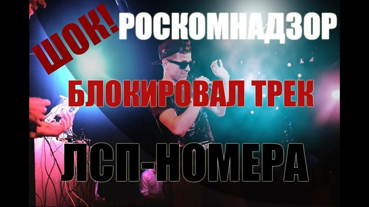 Почему заблокировали лсп. Группа лсп запрещенная. запрещенные песни лсп. лсп номера почему запретили. заблокированные песни лсп.