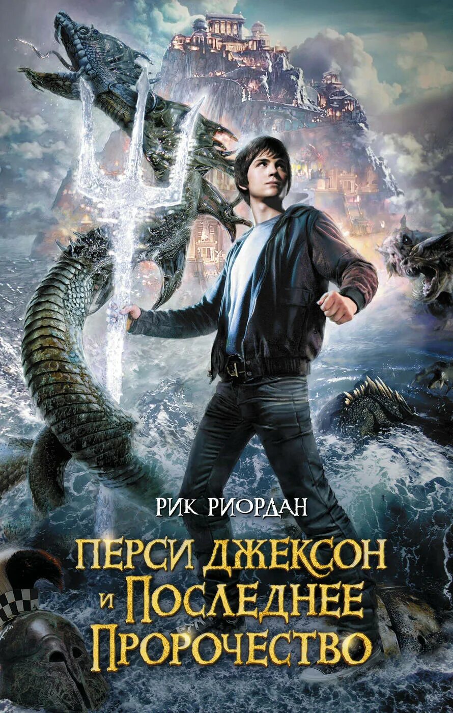 Перси Джексон и последнее пророчество Рик Риордан книга. Рик Риордан Перси Джексон и похититель молний. Риордан Рик «Перси Джексон и олимпийцы». Перси Джексон и последнее пророчество Рик Риордан.