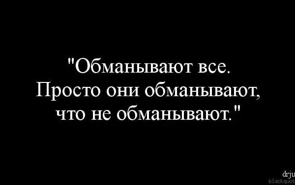 Все обманывают. Всё обман. Почему все обманывают. Когда тебя обманули картинки