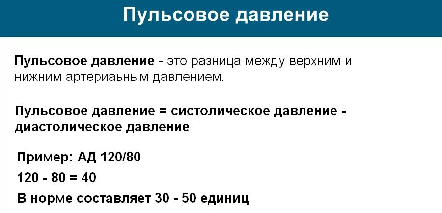 Разн цамежду верхним и нижним давьениеи. Пульсовое давление норма. Пульсовоелавление норма. Пульсосове давление норма.