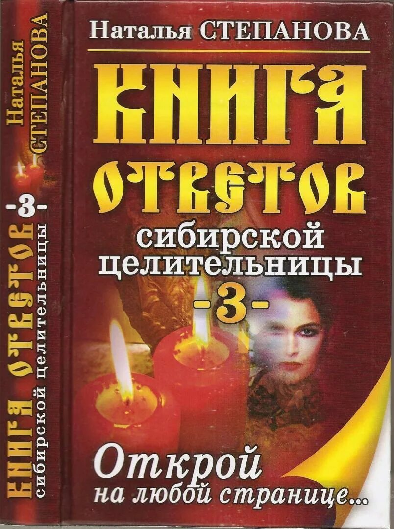 Книга ответов степановой. Книга ответов степановой