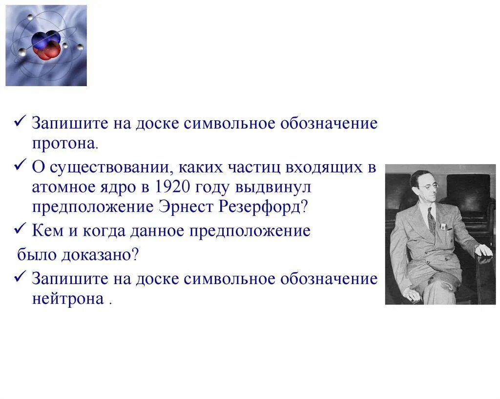 Кем и когда были открыты протоны