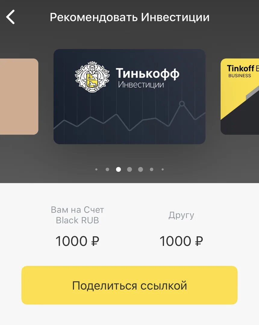 Тинькофф кинул на деньги. Инвестиционная карта тинькофф. 1000 Рублей на карте тинькофф. Карта тинькофф инвестиции. Тинькофф инвестиции другу.