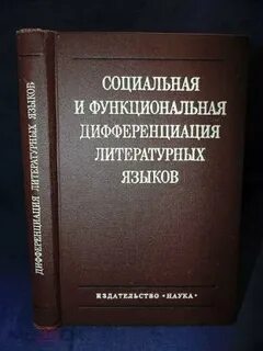 Дифференциация литературного языка