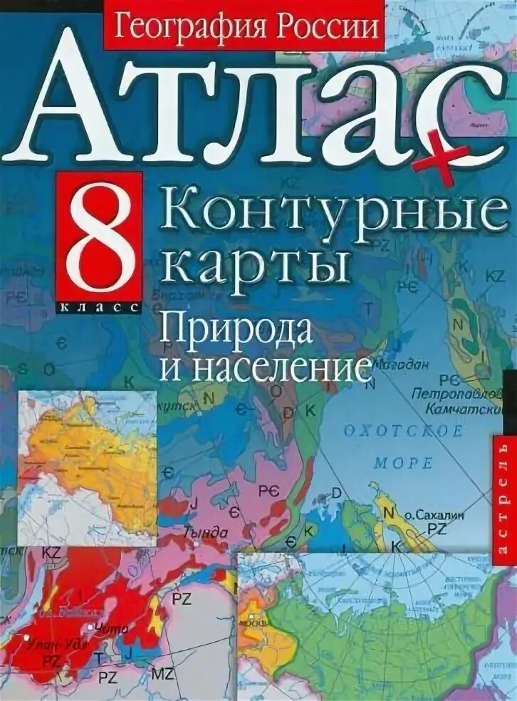 Население россии 8 класс учебник. Атлас география России. Атлас география России природа население 8. География России природа и население атлас. Атлас и контурные карты 8 класс.