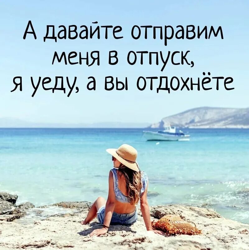 В отпуске можно быть. Я в отпуске. высказывания про отпуск. цитаты про отпуск. фразы про отпуск.