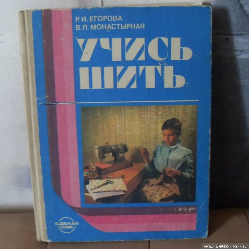 Книга учусь шить. Книга учусь шить. Книга "как научиться шить" 1963 год. Учись кроить и шить 1959г. Іваничук.