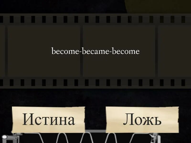 2 правды одна ложь. 2 правды одна ложь