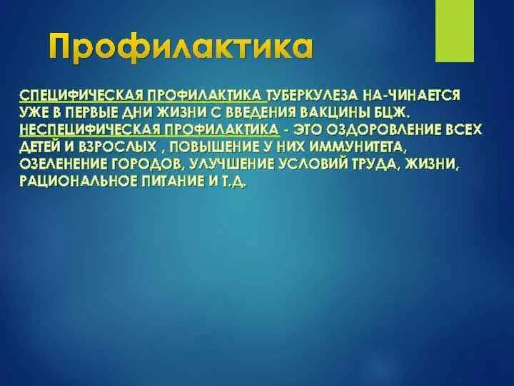 Специфическая профилактика туберкулеза тесты. Специфическая профилактика туберкулеза. Методы неспецифической профилактики туберкулеза легких. Специфический метод профилактики туберкулеза. Специфическая профилактика туберкулеза тесты.