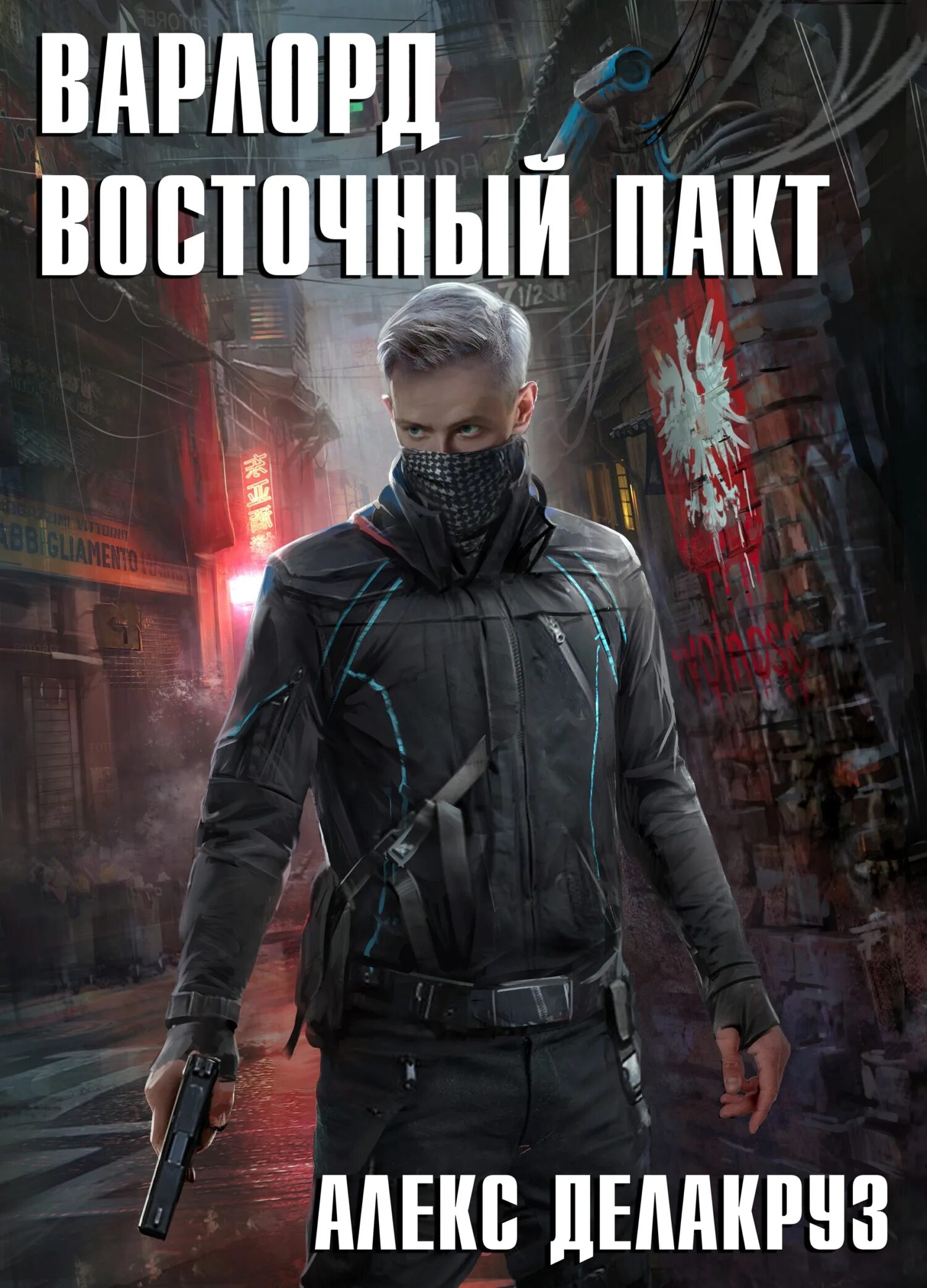 Читать варлорд восточный пакт. Алекс делакруз варлорд. варлорд. восточный пакт. алекс делакруз - варлорд. тёмный пакт. варлорд. восточный пакт алекс делакруз книга.