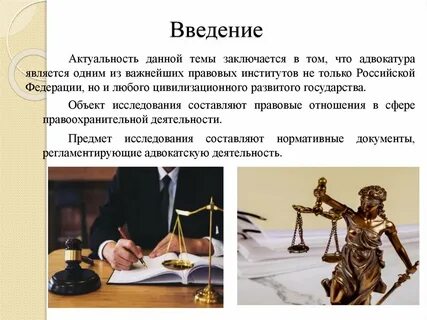 Тему адвокатура