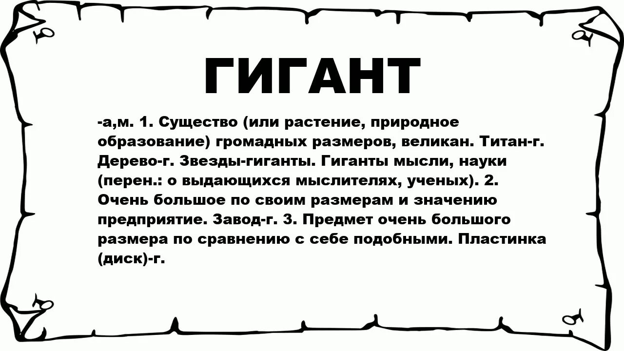 Великаны определение. Значение слова гигант. Гигантский текст. Значение слова великан. Понять громадный