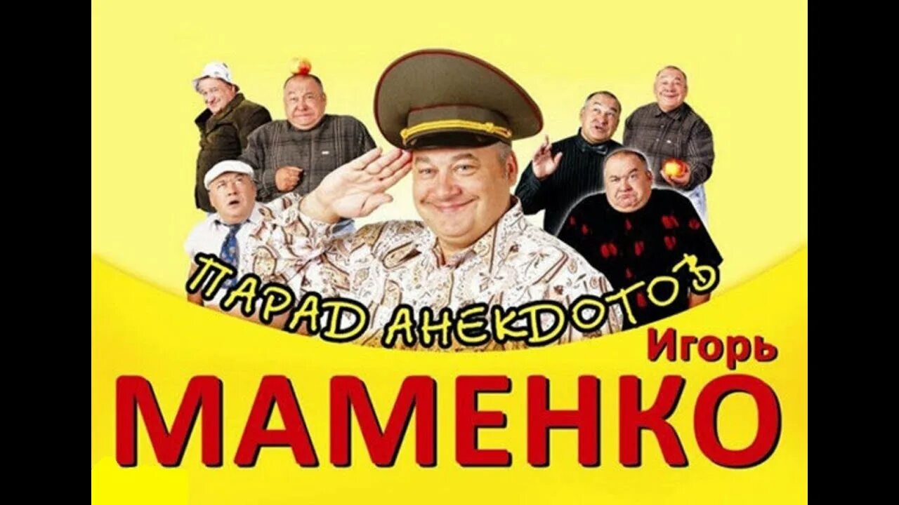 Анекдоты маменко без регистрации. Маменко анекдоты. Юмор Маменко лучшее.