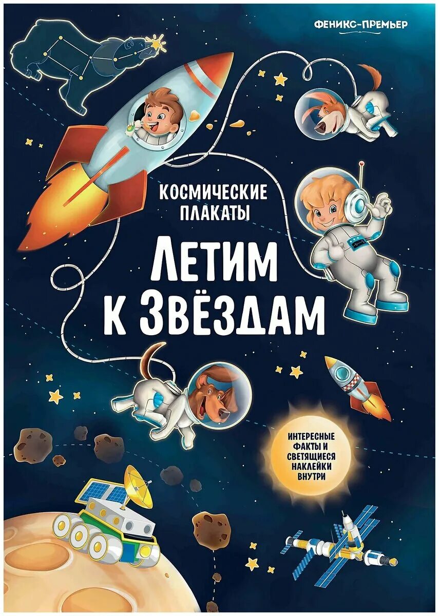 Произведения про космос. Космический плакат. Обложка книги про космос. Книжки про космос детский. Постер космос для детей.