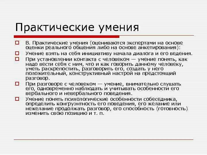 Практические умения. Практические навыки. Практические умения и навыки. Навыки человека. Общение практические навыки