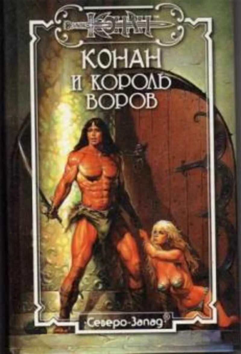 Конан читать по порядку. Конан и король воров. конан книги. фэнтези про воров книги. книга фэнтези про воришку.