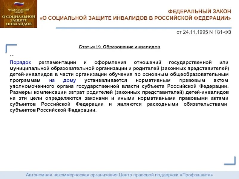 Федеральный закон о защите инвалидов в Российской Федерации. ФЗ 181 О социальной защите инвалидов в РФ. Основные положения 181-ФЗ от 24.11.1995 о социальной защите инвалидов в РФ. Ст 15 ФЗ 181 О социальной защите инвалидов в Российской Федерации. Закон об инвалидах в рф