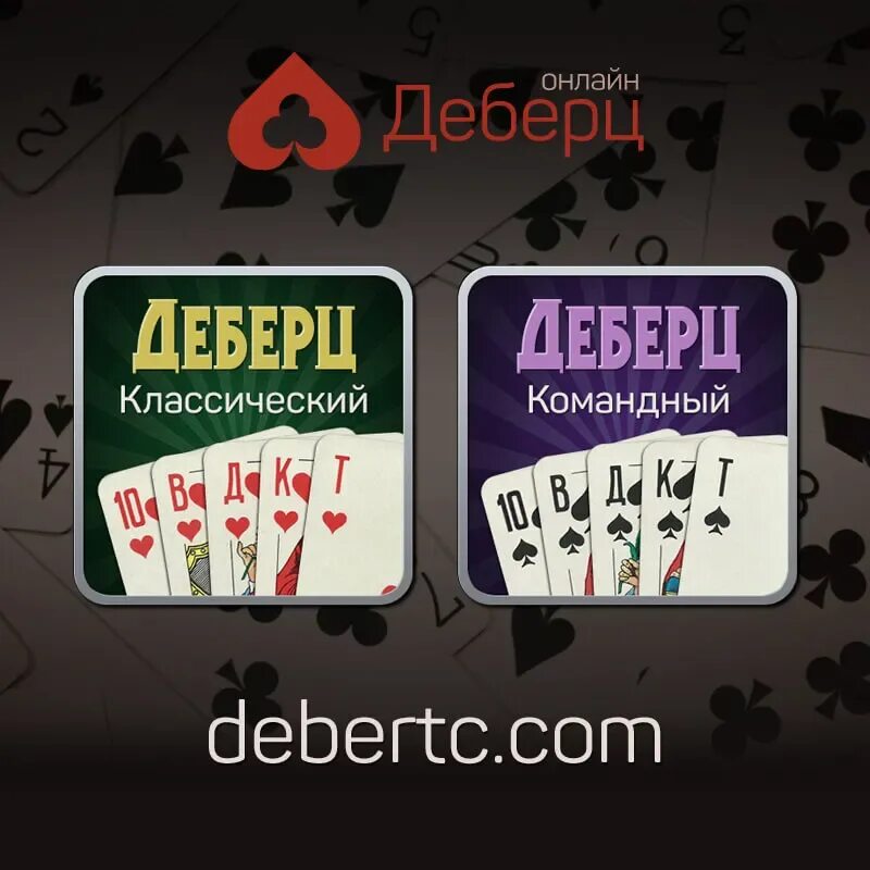 Игра карты деберц. Деберц карточная игра. деберц комбинации карт. деберц старшинство карт. терц деберц.